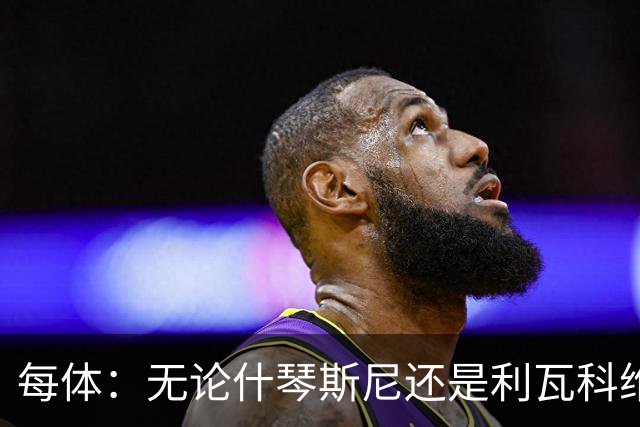 每体：无论什琴斯尼还是利瓦科维奇，在皮斯胡安球场都有糟糕经历