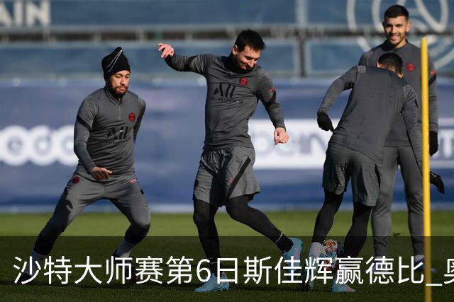 沙特大师赛第6日斯佳辉赢德比 奥沙利文6-5张安达