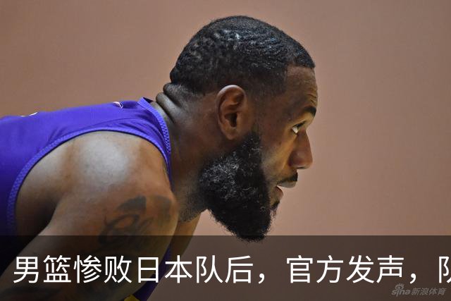 男篮惨败日本队后，官方发声，队长胡明轩承认问题，郭士强引争议
